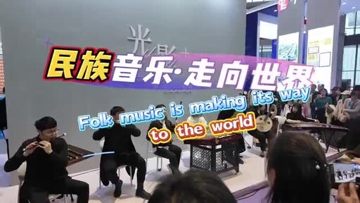 Chinese folk music makes its way to the world [Video]