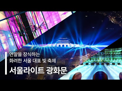 Seouls Iconic Winter Festival, Winter Festa: 2024 SEOULLIGHT GWANGHWAMUN, is set to illuminate the holiday season during December 13  January 5 [Video]