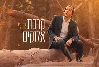 Kirvat Elokim - Shmulik Sukkot (video)