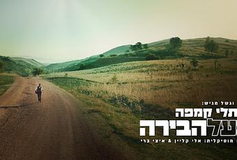 Naftali Kempeh – Baal Habira (Filmed in Israel) (video)