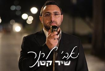 Avi Lerner – Shir Ktan (video)