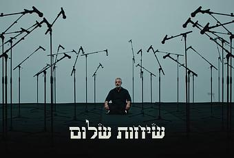 Evyatar Banai: Sichot Shalom (video)